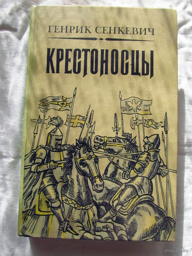 25-20 Генрик Сенкевич Крестоносцы Минск Мастацкая лiтаратура 1983