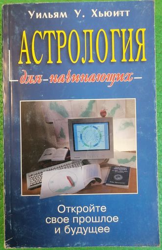 Астрология для начинающих. Уильям У. Хьюит