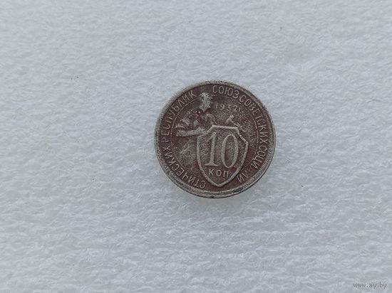 10 копеек 1932