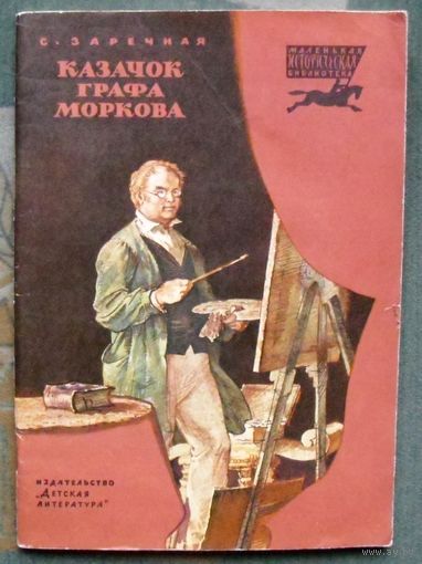 Казачок графа Моркова. С. Заречная.