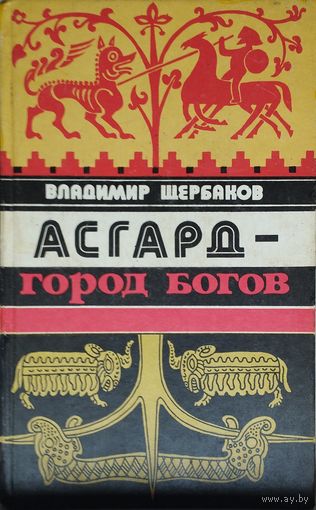 Асгард - город богов
