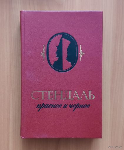 Стендаль Красное и чёрное