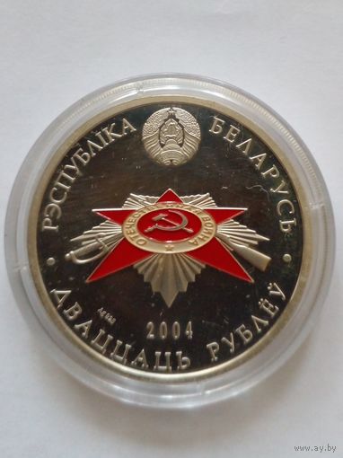 20 рублей 2004 г.60 летие освобождения Беларуссии.Хатынь.БМЦ.