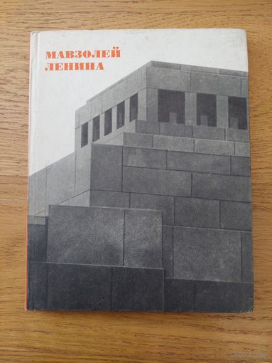 Хан-Магомедов С.О. Мавзолей Ленина. История создания и архитектура.