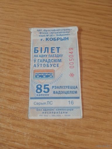 Билет на одну поездку Кобрин, 2024 г, серия ЛС непробитый!