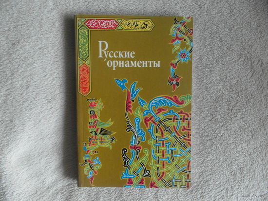 Русские орнаменты. Ивановская В.И., сост. М. В. Шевчук. 2008г.