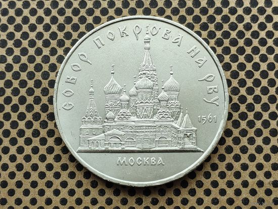 СССР. 5 рублей 1989 - собор Покрова на Рву в Москве (Покровский).
