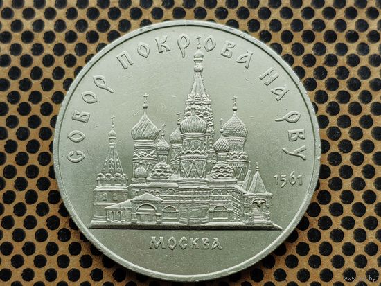 СССР. 5 рублей 1989 - собор Покрова на Рву в Москве (Покровский).
