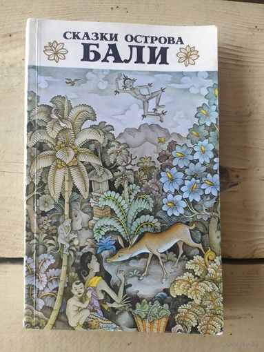 Сказки острова Бали\043