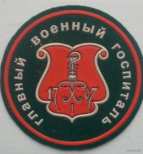 Шеврон Главный военный госпиталь