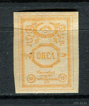 Гражданская война - Северная Армия (Генерал Юденич) - 1919 - ОКСА. Герб 15коп. - [Mi.17] - 1 марка. MLH.  (Лот 47Hk)-T41P32