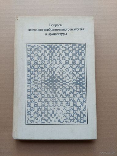 Вопросы советского изобразительного искусства и архитектуры - I
