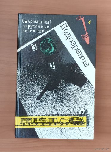 Подозрение (Агата Кристи. Восточный экспресс и др.)