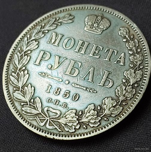 1 рубль 1850