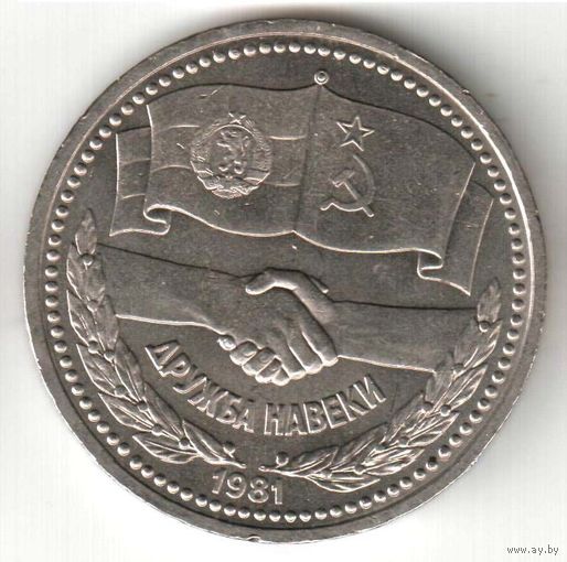 1 рубль. Дружба навеки. 1981 г. No 09