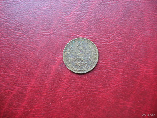 1 копейка 1929 год СССР (р)