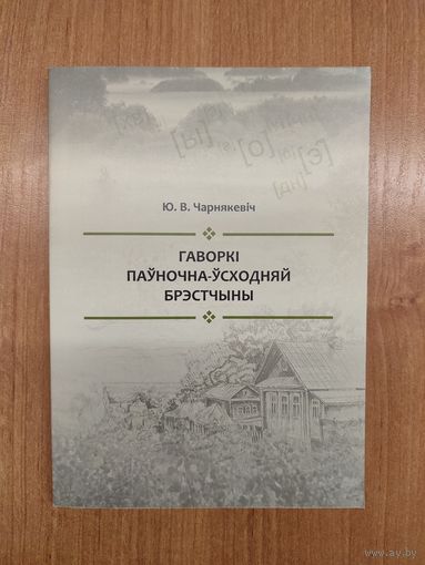Ю. В. Чарнякевіч. Гаворкі паўночна-ўсходняй Брэстчыны : манаграфія (2024) ; пад рэд. П.А. Міхайлава. Наклад 50 асоб.