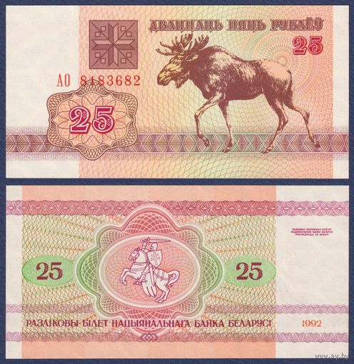 Беларусь, 25 рублей 1992 г., P-6 (серия АО, лось, водяной знак г2), UNC