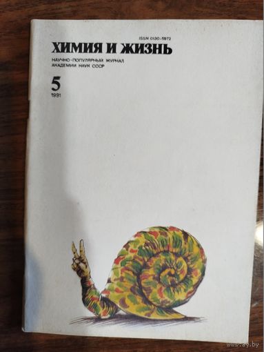 Журнал "Химия и жизнь", 1991, #5