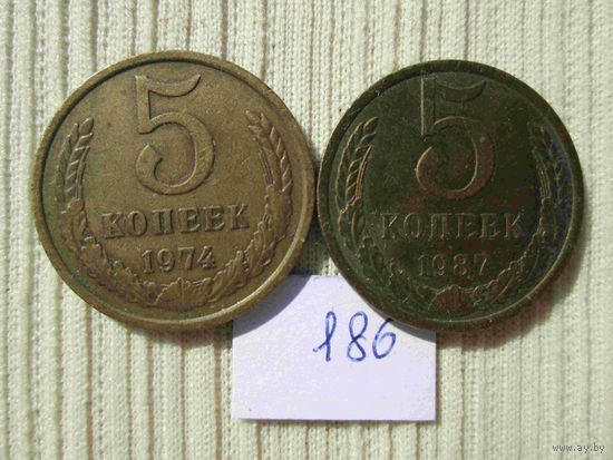 5 копеек 1974 и 1987 лет