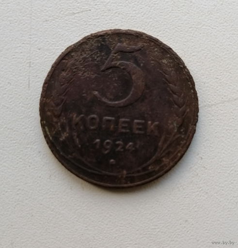 5 копеек 1924 2