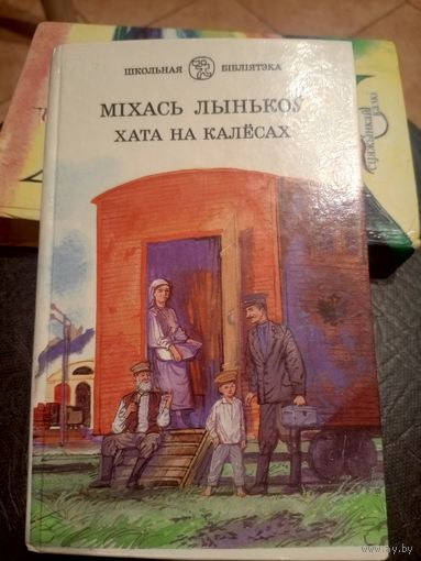 М. Лынькоў"Хата на калесах"\9