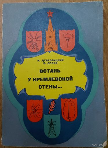 ВСТАНЬ У КРЕМЛЕВСКОЙ СТЕНЫ.  ОТЛИЧНЫЙ ПОЗНАВАТЕЛЬНЫЙ СБОРНИК!