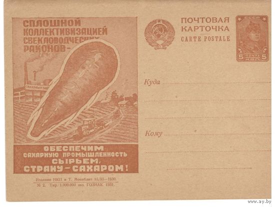 Рекламно-агитационная карточка. СК#88. 1931г