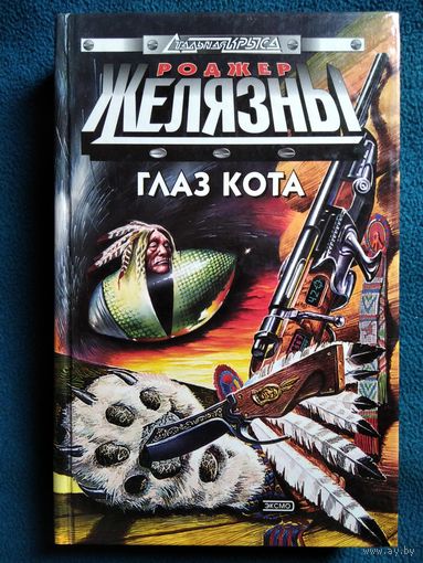 Роджер Желязны. Глаз кота // Серия: Стальная крыса