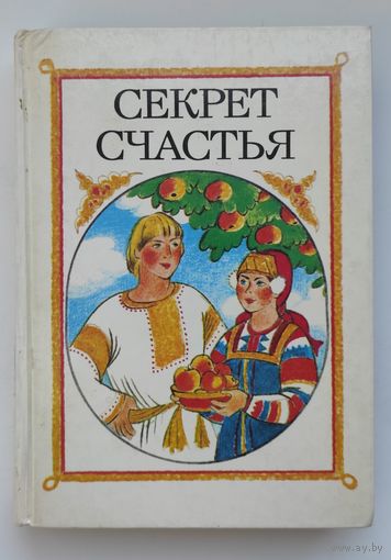 Секрет счастья