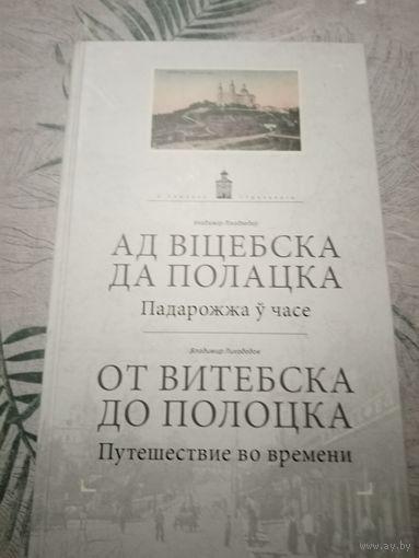 В.Лиходедов. От Витебска до Полоцка. Путешествие во времени