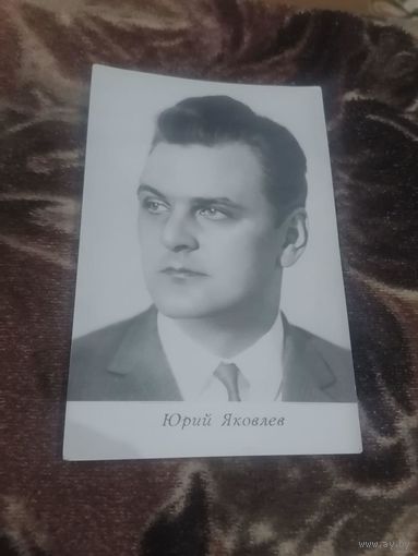 Актер Юрий Яковлев.