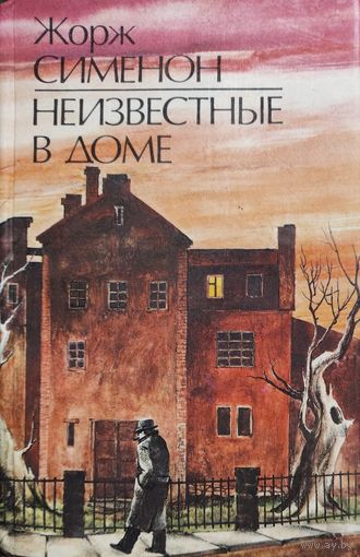 Неизвестные в доме.  Жорж Сименон. КНИГА-ПОДАРОК ДЛЯ ЛЮБОГО ЖЕЛАЮЩЕГО, КУПИВШЕМУ У МЕНЯ 2 ЛОТА