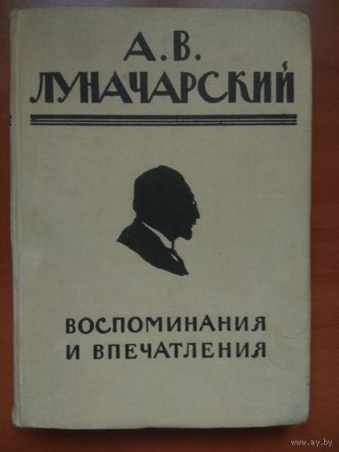А.А.ЛУНАЧАРСКИЙ. Воспоминания и впечатления.