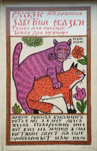 Русские заветные сказки