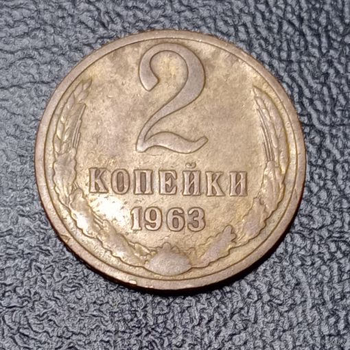 2 копейки 1963 СССР #3