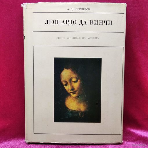 Алексей Дживелегов Леонардо да Винчи // Серия: Жизнь в искусстве. 1974 год