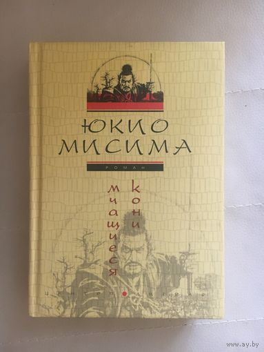 Юкио Мисима Мчащиеся кони
