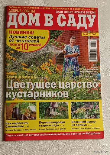 Журнал Дом в саду 03/2009
