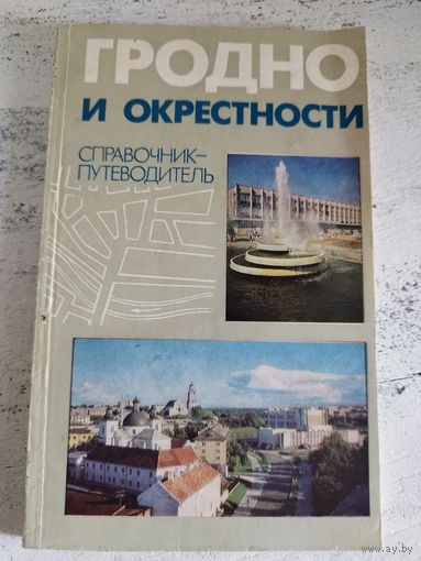 Гродно и окрестности. 1987