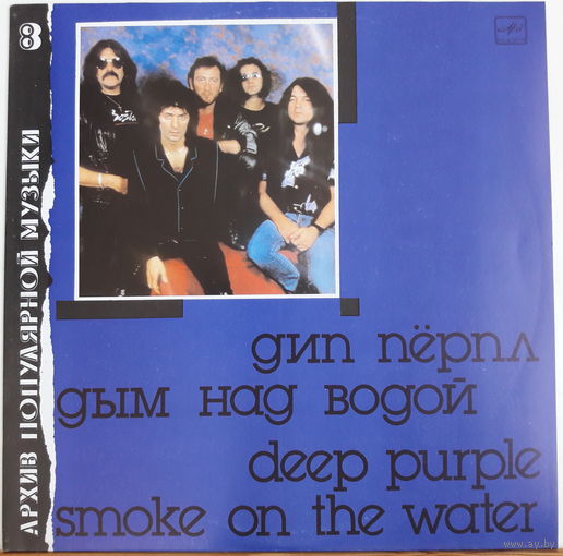 Deep Purple LP Smoke On The Water LP 1990 Aprelevka белый пятак  5300 copies см комментарии