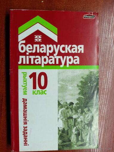 Людміла Строк "Беларуская літаратура. 10 клас"