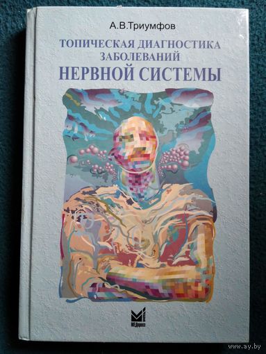 А.В. Триумфов Топическая диагностика заболеваний нервной системы