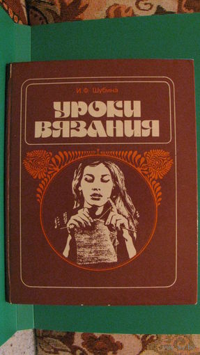 Шубина И.Ф. "Уроки вязания", 1988г.