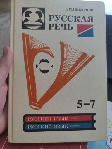 Русская речь 5-7(русский язык: теория и практика)