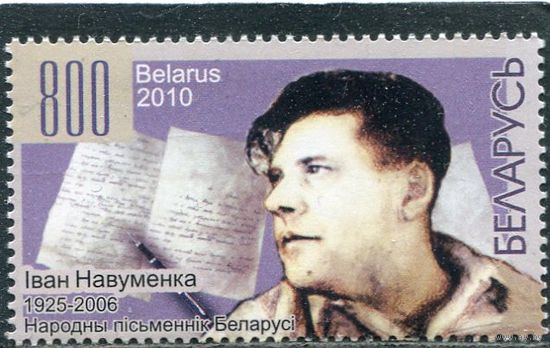 Беларусь 2010. Иван Науменко, писатель