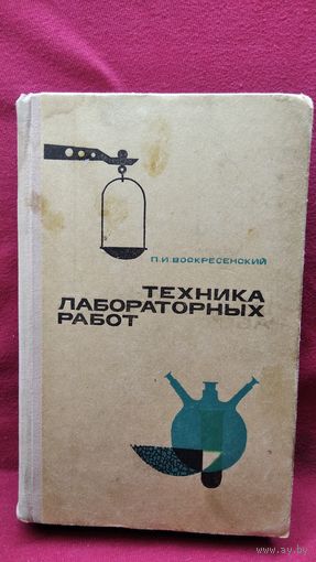 Петр Воскресенский Техника лабораторных работ