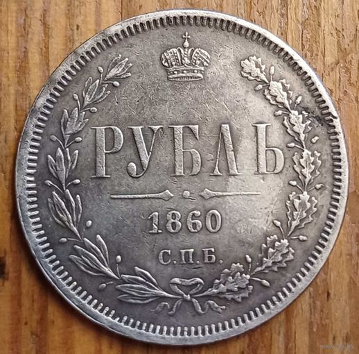 Рубль 1860год копия