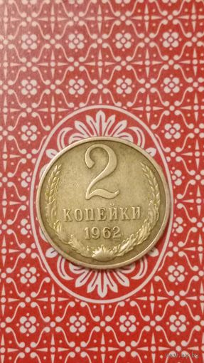 СССР 2 копейки 1962