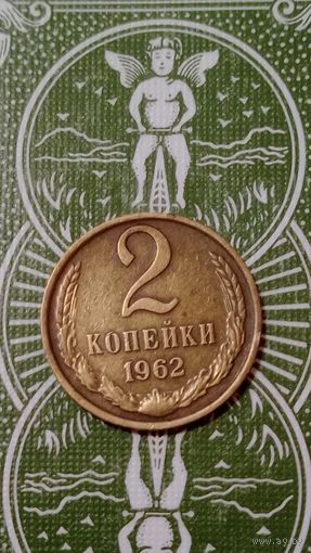 СССР 2 копейки 1962